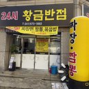 황금반점 - 의성군 안계시장길 8 | 황금반점