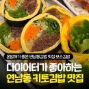 (주) 마포감자국 | 연남동 혼밥 추천 다이어터도 먹기 좋은 키토김밥 연남동김밥 보스김밥