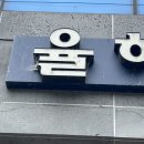 율하푸른약국