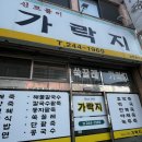 수문로 | 목포 유달콩물 가락지죽집 쑥굴레 맛있을까?