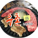 군산 수송동 맛집 &#34;우촌 정육식당&#34; 후기