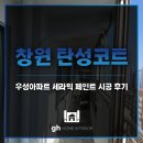 우성세라믹 | 창원 탄성코트 우성아파트 구축 세라믹 페인트 시공 후기