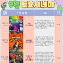 토요시네마 9월 이미지