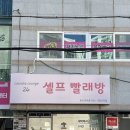 세탁앤빨래방 | 주차가 가능한 부산 기장 일광 셀프 빨래방 [런드리라운지24 기장교리점] 다녀온 후기!