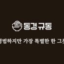 동경규동신부점 이미지