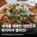 챔피언장작 | [완주 맛집] 세계를 제패한 대한민국 화덕피자 챔피언! 상관면 불칸(VULCAN) 솔직 후기