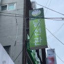 남선관 컬투 | 소소 후기 부산 금정 부산대 베트남 현지의 음식을 경험할 수 있는 곳! '남선관'