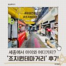 대박차 세종반곡점 | 세종아이와가볼만한곳 추천, 세종전통시장 조치원테마거리 방문 후기
