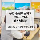 송전초등학교 이미지