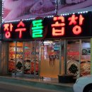 장수돌곱창 이미지