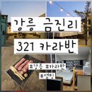 에이스이불마트 | 강릉 금진해변 근처 카라반 캠핑 후기 &#39;강릉 금진리 321 카라반&#39; 내돈내산