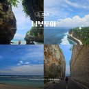 통일로남부 | 발리여행 코스 추천 남부투어 주요 포인트 일정