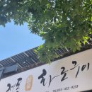 전통참숯화로구이 | 철원 전통참숯화로구이 후기