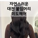 5258 | 머리기르기 프로젝트 | 대전 붙임머리 미도헤어 붙임머리 후기