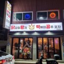 닭왕떡공 이미지