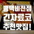 긴자료코 평택비전점 추천맛집!