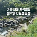 월악아지트캠핑장 | 충북 제천 캠핑장 추천 계곡뷰 월악아지트캠핑장 후기 개별화장실
