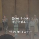 서강사 | 3월공연 추천 불란서특파단 관람후기, 서강메리홀주차정보