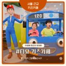 오창할인마트(지하1층) | 서울 근교 아이랑 가볼 만한 곳? 타요 키즈카페 롯데마트 일산 주엽점 내돈내산 솔직후기