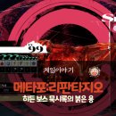 가호메디칼 | 메타포: 리판타지오 공략 - 2회차 콘텐츠 히든 보스 묵시록의 붉은 용