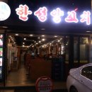 한성양꼬치 이미지