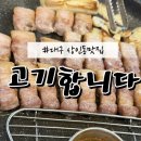 고기합니다 이미지