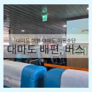 광명신세계약국 | 대마도 여행 대마도 이동 수단 ㅣ 대마도 배편, 직행버스