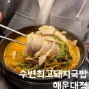 해운대로 626 | 부산 해운대 24시간 국밥 맛집 수변최고돼지국밥 해운대점 항정국밥 매운파채 웨이팅 후기