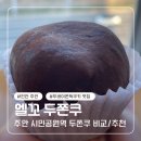 주안서로 | 주안 두바이쫀득쿠키 추천 : 카페 엘꼬 두쫀쿠 후기