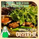 여의도고기명가 여의화로