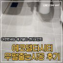부산 줄눈시공 이편한세상 에코델타 센터포인트 줄눈시공 솔직후기 :)