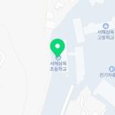 서해삼육초등학교 이미지