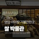 주식회사 아이티비틀 | 영암 쌀박물관 체험 아이와 함께 꼭 가봐야 할 이유