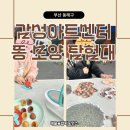 강아지탐험대동물미용업 | 부산 동래구 감성아트센터 똥 모양 탐험대 후기