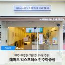 매머드익스프레스전주아중