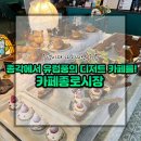 종로-종로-종로-종-191 | 종각맛집, 인스타감성 종각카페종로시장에서 디저트를 즐겨보았다!