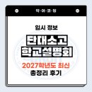 입시 정보] 2027학년도 단대소고 학교 설명회 총정리 후기 :: 단대SW고 입시 설명회 빠르고 자세한 후기