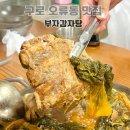 이부자감자탕 | 서울 구로 오류동 맛집 혼밥 단체모임하기에도 좋은 부자감자탕 벌써 세번째 또간집
