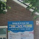 부천펄벅기념관 | 부천 제18회 펄 벅 탄생 기념 그림그리기대회 참가 후기