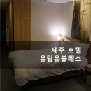 한방PC | 제주 함덕 유탑유블레스 호텔 이용후기(가격, 위치)