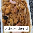 이마트24 부산남부민점 | 이마트24 편의점 박은영 셰프 여신 마라샹궈 내돈내산 후기 (이마트 24 어플)