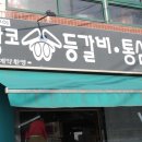 왕코등갈비 이미지