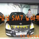 뉴아트광고 | [중고차매입]인천중고차 계양구에 사시는 고객님께서 엠파크 방문후 SM7뉴아트 판매후기
