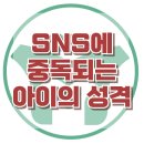 [SNS에 중독되는 아이의 성격] SNS 중독, 자기애성 성격, 사회성, 청소년 상담, 강남사회성센터, 한국아동청소년심리상담센터 이미지