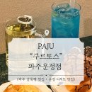 스타메디칼 | 파주운정점 방문 후기 | 파주 굴뚝빵 맛집 | 운정 스타필드 디저트 카페 | 파주 스타필드 카페 | 파주...