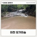 마국산둘레길 | 이천 아이랑 갈만한 곳 모가의숲 물놀이장(계곡)