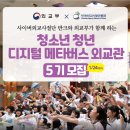 상원민박 | [외교부 x 반크] 청소년 청년 디지털 메타버스 외교관 5기, 합격 후기 및 지원 당시 질문과 답변 공유