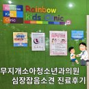 은소아청소년과의원 | [분당 미금] 분당 구미동 무지개소아청소년과의원 영유아검진후기(47개월) Feat. 심장잡음 소견