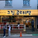 그집 곱도리탕 | 부산 서면 줄 서서 먹는 곱도리탕 맛집 그집곱도리탕 후기