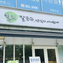 힐링칼국수 | 의정부 금오동 해물칼국수 맛집, 힐링칼국수 방문 후기